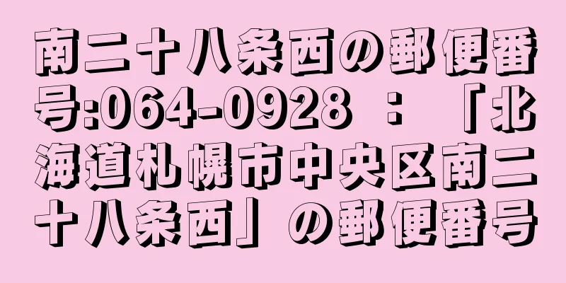 南二十八条西の郵便番号:064-0928 ： 「北海道札幌市中央区南二十八条西」の郵便番号