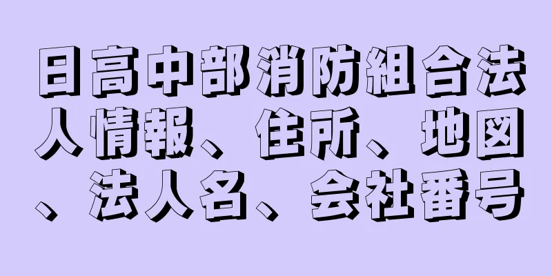 日高中部消防組合法人情報、住所、地図、法人名、会社番号