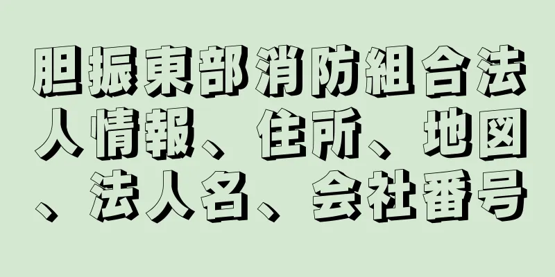 胆振東部消防組合法人情報、住所、地図、法人名、会社番号