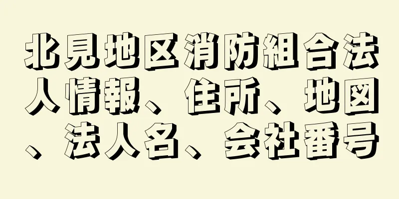 北見地区消防組合法人情報、住所、地図、法人名、会社番号