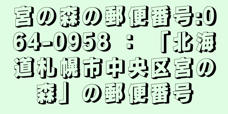 宮の森の郵便番号:064-0958 ： 「北海道札幌市中央区宮の森」の郵便番号