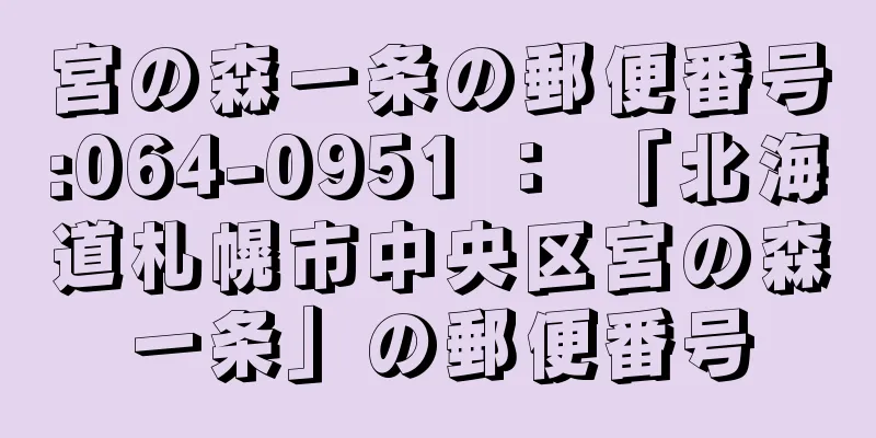 宮の森一条の郵便番号:064-0951 ： 「北海道札幌市中央区宮の森一条」の郵便番号