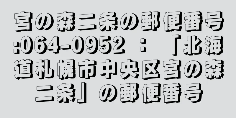 宮の森二条の郵便番号:064-0952 ： 「北海道札幌市中央区宮の森二条」の郵便番号