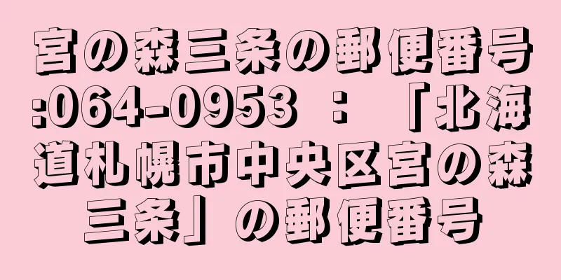 宮の森三条の郵便番号:064-0953 ： 「北海道札幌市中央区宮の森三条」の郵便番号