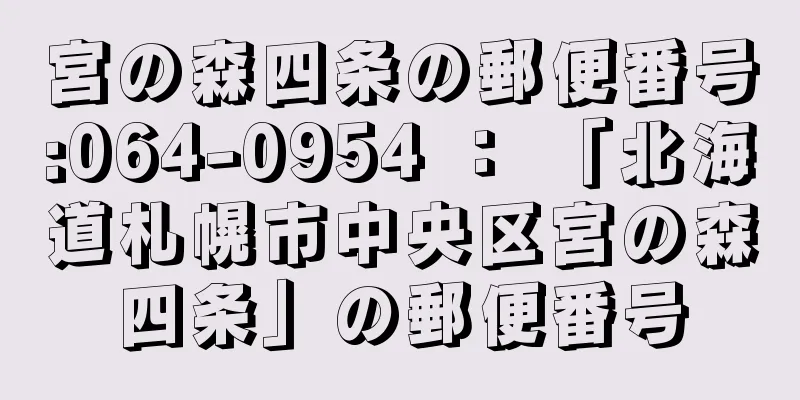 宮の森四条の郵便番号:064-0954 ： 「北海道札幌市中央区宮の森四条」の郵便番号