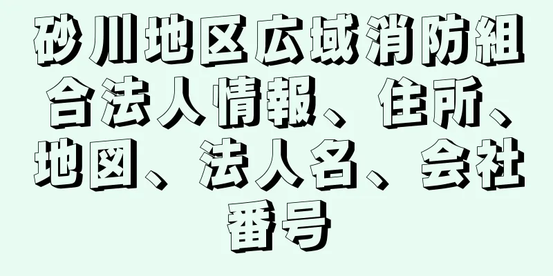 砂川地区広域消防組合法人情報、住所、地図、法人名、会社番号