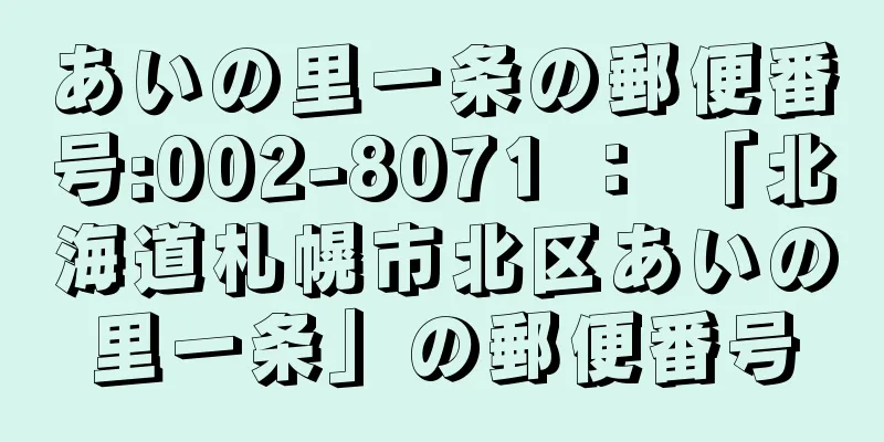 あいの里一条の郵便番号:002-8071 ： 「北海道札幌市北区あいの里一条」の郵便番号