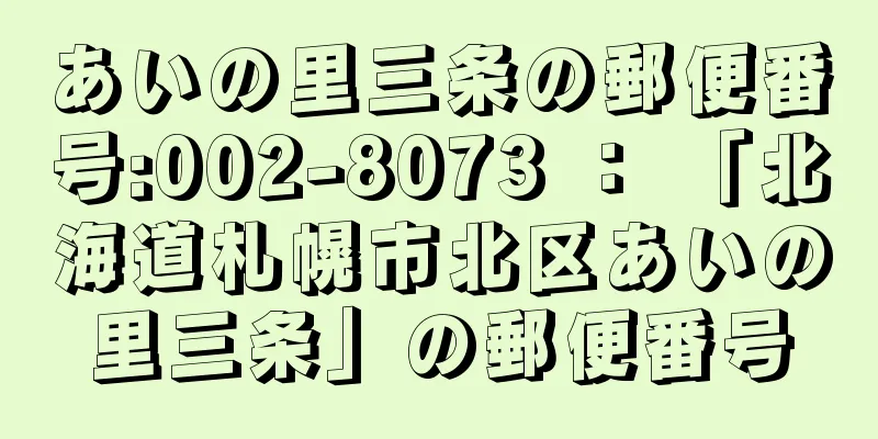 あいの里三条の郵便番号:002-8073 ： 「北海道札幌市北区あいの里三条」の郵便番号