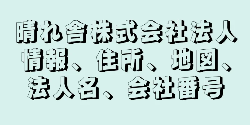 晴れ舎株式会社法人情報、住所、地図、法人名、会社番号