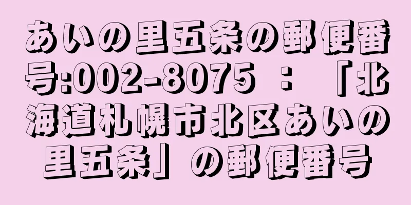 あいの里五条の郵便番号:002-8075 ： 「北海道札幌市北区あいの里五条」の郵便番号