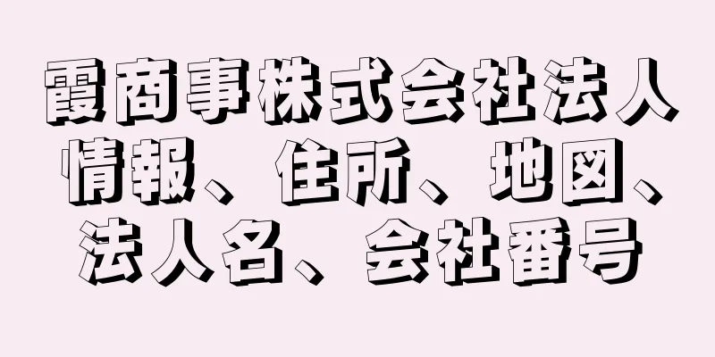 霞商事株式会社法人情報、住所、地図、法人名、会社番号