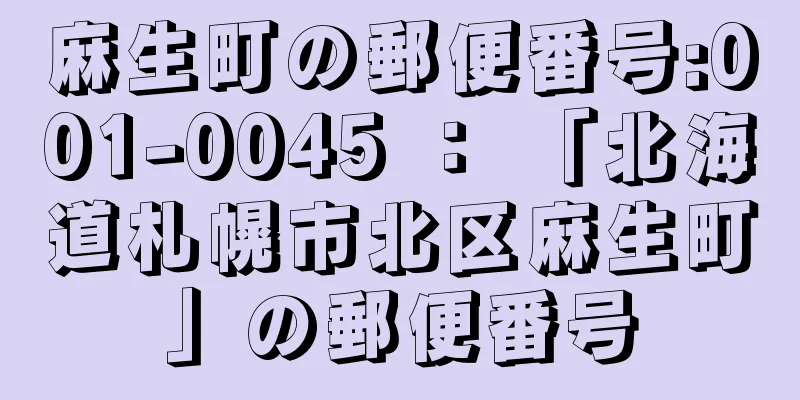 麻生町の郵便番号:001-0045 ： 「北海道札幌市北区麻生町」の郵便番号