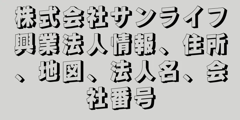 株式会社サンライフ興業法人情報、住所、地図、法人名、会社番号