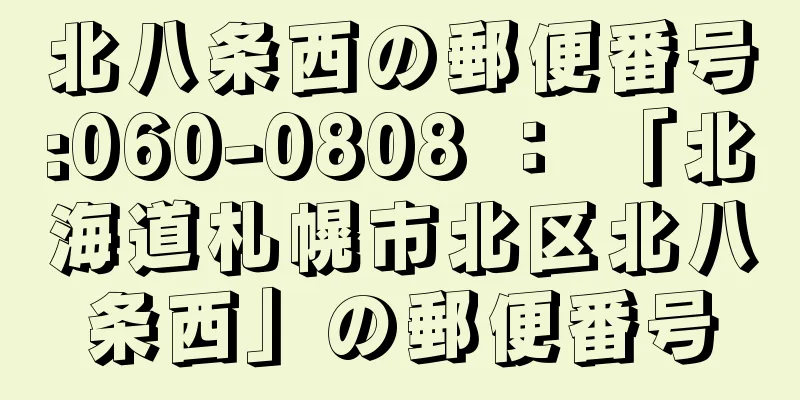 北八条西の郵便番号:060-0808 ： 「北海道札幌市北区北八条西」の郵便番号