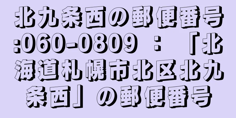 北九条西の郵便番号:060-0809 ： 「北海道札幌市北区北九条西」の郵便番号