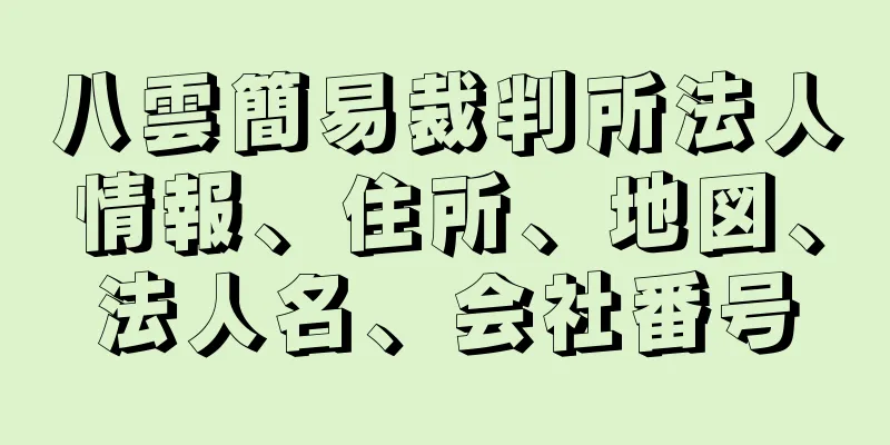 八雲簡易裁判所法人情報、住所、地図、法人名、会社番号