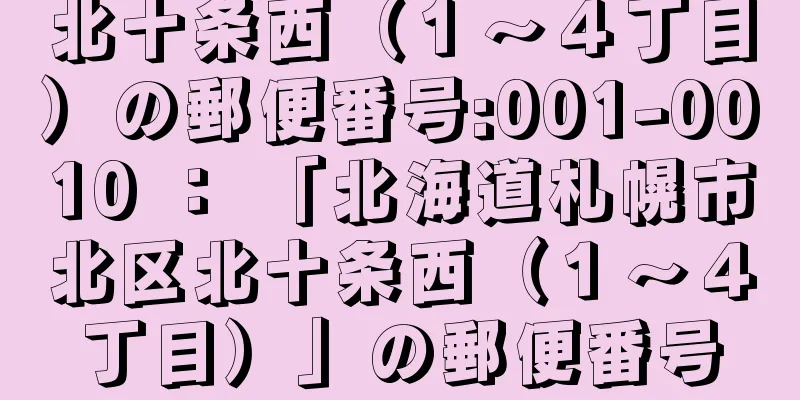 北十条西（１〜４丁目）の郵便番号:001-0010 ： 「北海道札幌市北区北十条西（１〜４丁目）」の郵便番号