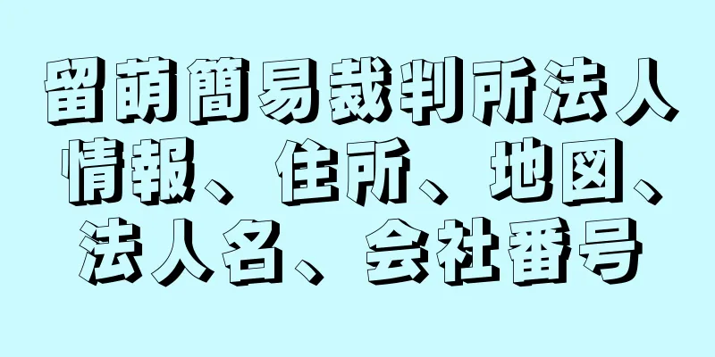 留萌簡易裁判所法人情報、住所、地図、法人名、会社番号