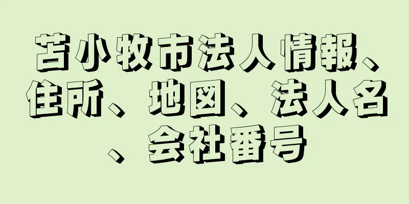 苫小牧市法人情報、住所、地図、法人名、会社番号