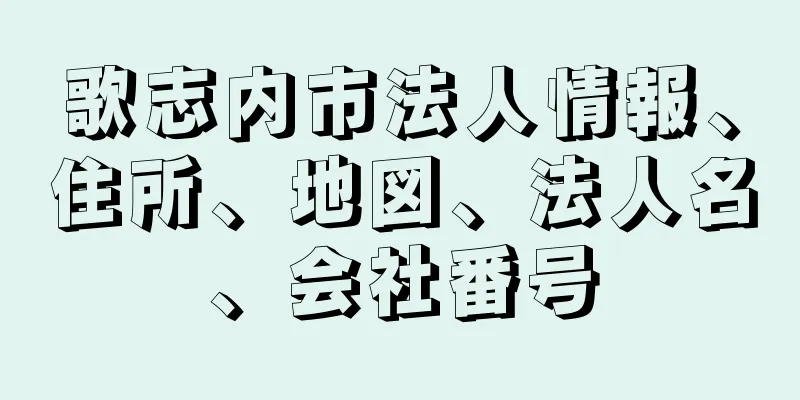 歌志内市法人情報、住所、地図、法人名、会社番号