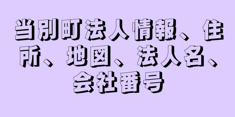 当別町法人情報、住所、地図、法人名、会社番号