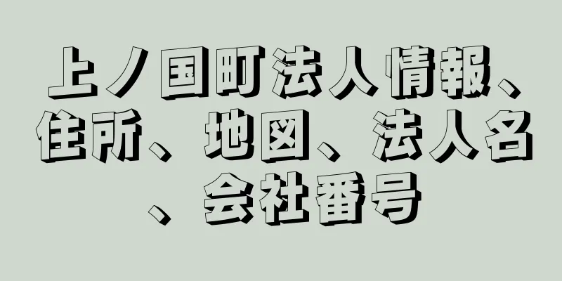 上ノ国町法人情報、住所、地図、法人名、会社番号