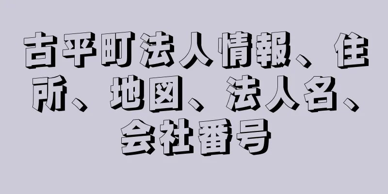 古平町法人情報、住所、地図、法人名、会社番号