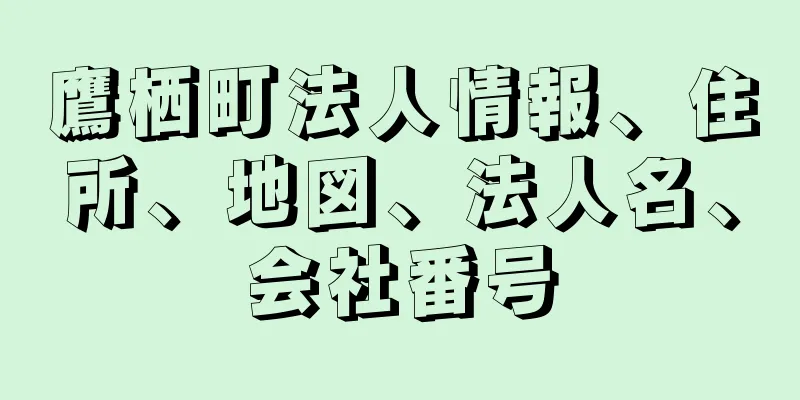 鷹栖町法人情報、住所、地図、法人名、会社番号