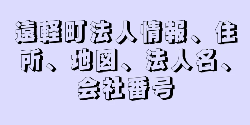 遠軽町法人情報、住所、地図、法人名、会社番号