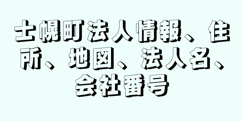 士幌町法人情報、住所、地図、法人名、会社番号