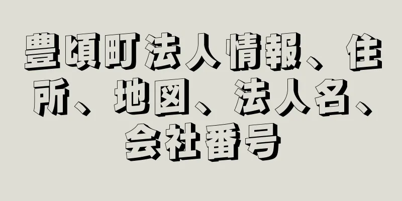 豊頃町法人情報、住所、地図、法人名、会社番号