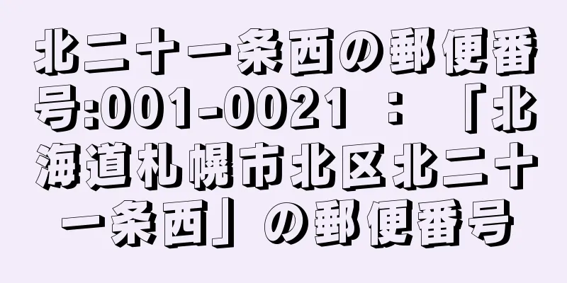 北二十一条西の郵便番号:001-0021 ： 「北海道札幌市北区北二十一条西」の郵便番号