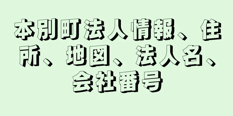 本別町法人情報、住所、地図、法人名、会社番号