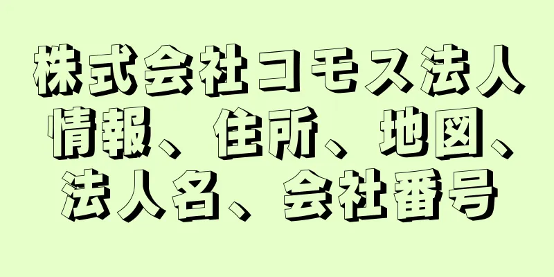 株式会社コモス法人情報、住所、地図、法人名、会社番号