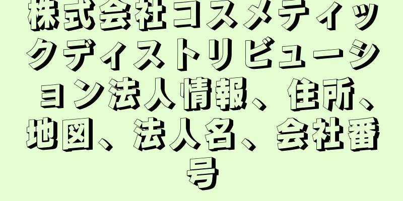 株式会社コスメティックディストリビューション法人情報、住所、地図、法人名、会社番号