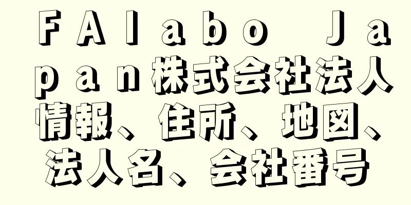 ＦＡｌａｂｏ　Ｊａｐａｎ株式会社法人情報、住所、地図、法人名、会社番号