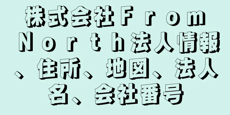 株式会社Ｆｒｏｍ　Ｎｏｒｔｈ法人情報、住所、地図、法人名、会社番号