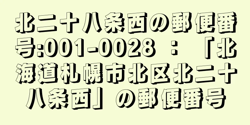 北二十八条西の郵便番号:001-0028 ： 「北海道札幌市北区北二十八条西」の郵便番号