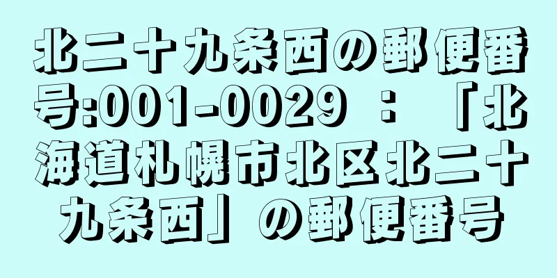 北二十九条西の郵便番号:001-0029 ： 「北海道札幌市北区北二十九条西」の郵便番号