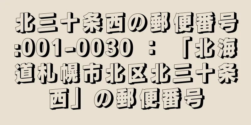 北三十条西の郵便番号:001-0030 ： 「北海道札幌市北区北三十条西」の郵便番号