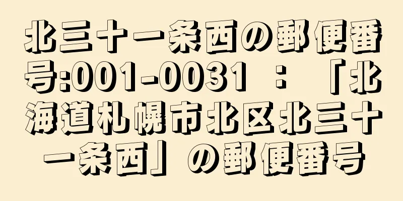 北三十一条西の郵便番号:001-0031 ： 「北海道札幌市北区北三十一条西」の郵便番号