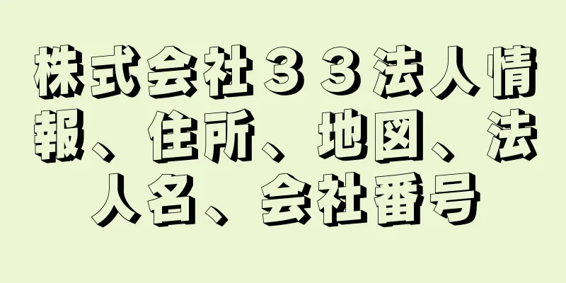 株式会社３３法人情報、住所、地図、法人名、会社番号