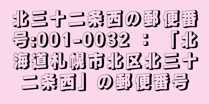 北三十二条西の郵便番号:001-0032 ： 「北海道札幌市北区北三十二条西」の郵便番号