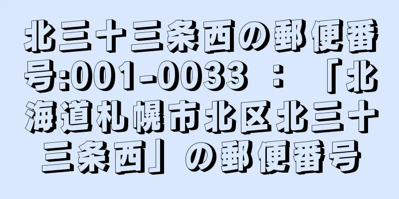 北三十三条西の郵便番号:001-0033 ： 「北海道札幌市北区北三十三条西」の郵便番号