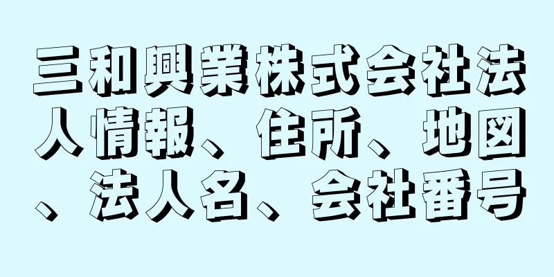 三和興業株式会社法人情報、住所、地図、法人名、会社番号