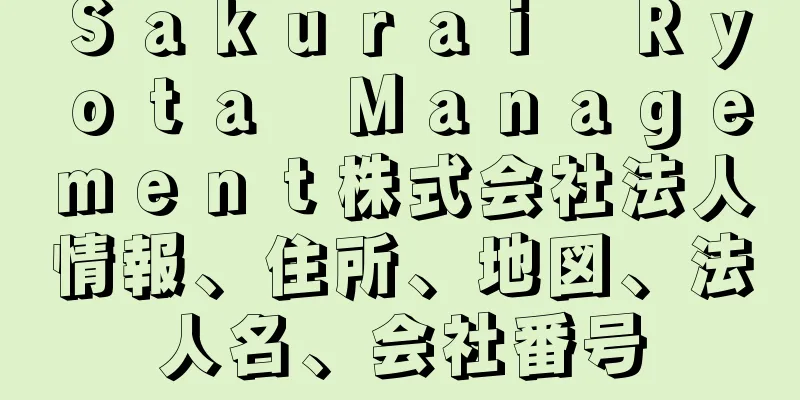 Ｓａｋｕｒａｉ　Ｒｙｏｔａ　Ｍａｎａｇｅｍｅｎｔ株式会社法人情報、住所、地図、法人名、会社番号