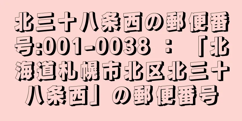 北三十八条西の郵便番号:001-0038 ： 「北海道札幌市北区北三十八条西」の郵便番号