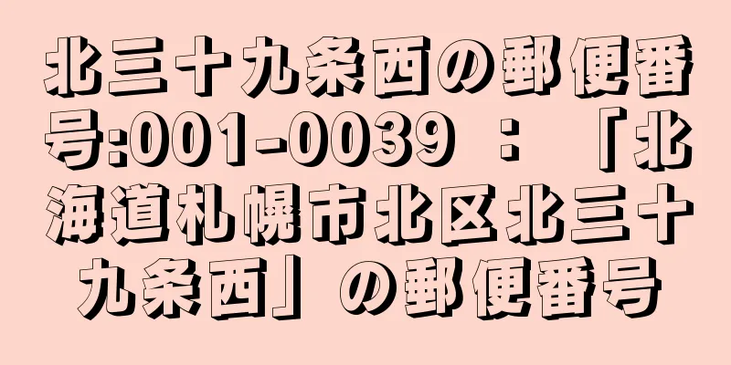 北三十九条西の郵便番号:001-0039 ： 「北海道札幌市北区北三十九条西」の郵便番号