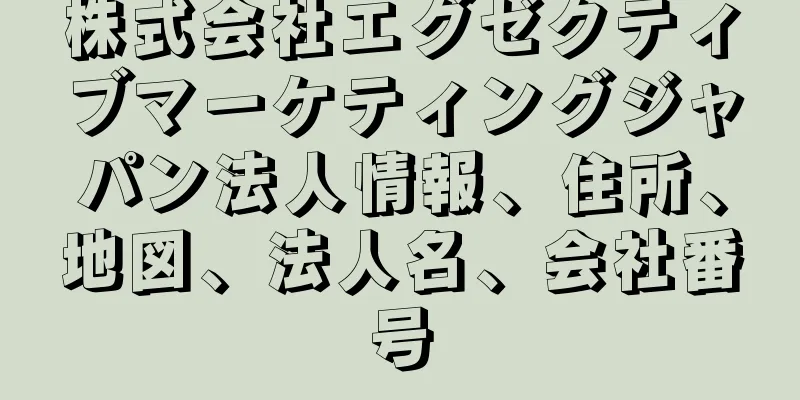 株式会社エグゼクティブマーケティングジャパン法人情報、住所、地図、法人名、会社番号