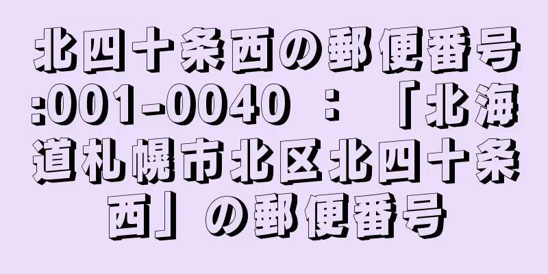 北四十条西の郵便番号:001-0040 ： 「北海道札幌市北区北四十条西」の郵便番号